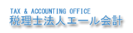 税理士法人 エール会計